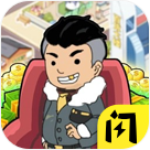 这就是逆袭 APK