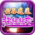 云谷逍遥超超超变 APK