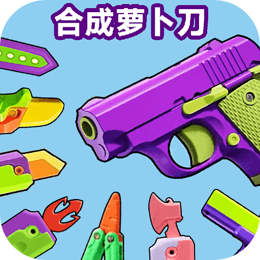 合成萝卜刀中文版 APK