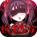 拘束少女 APK