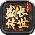 盛长传世公益区 APK