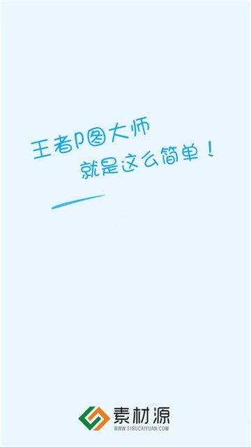 王者P图大师 Screenshot 1