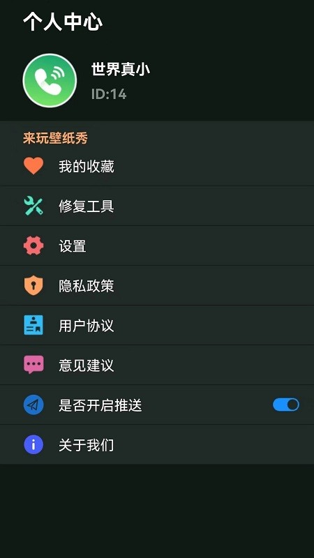 来玩壁纸秀 Screenshot 2