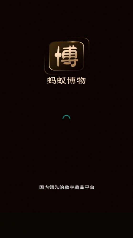 蚂蚁博物数藏 Screenshot 3