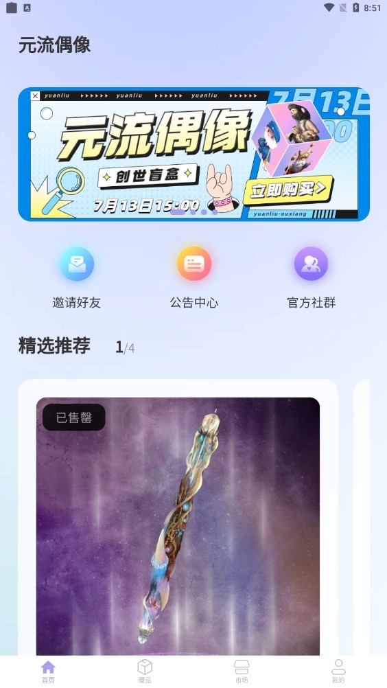 元流偶像数字藏品 Screenshot 2