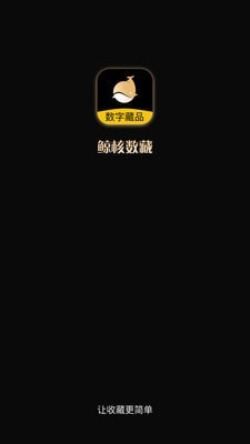 鲸核数藏 Screenshot 1