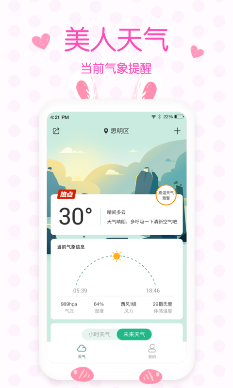 美人天气 Screenshot 3