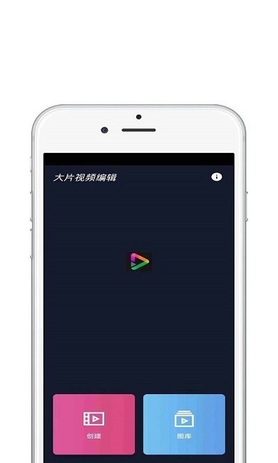 大片视频编辑 Screenshot 1