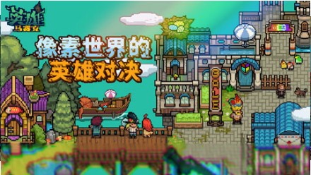 马赛克英雄九游版 Screenshot 2