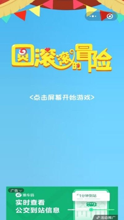 圆滚滚的冒险 Screenshot 2