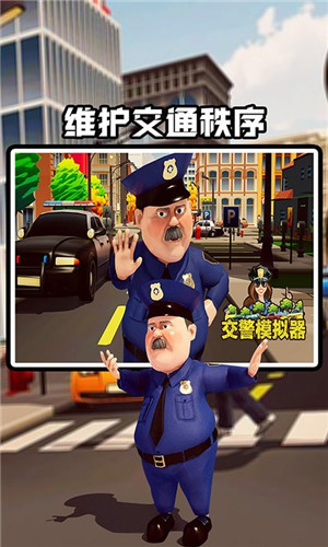 交警模拟器 Screenshot 3