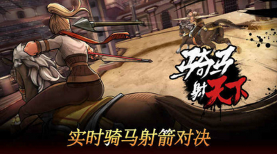 骑马射天下 Screenshot 3