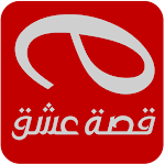 قصة عشق التطبيق الاصلي APK