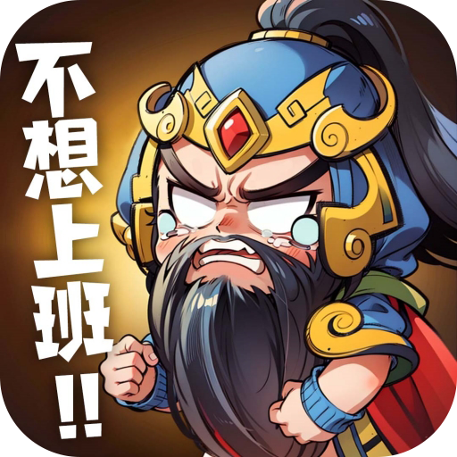 下班回到三国 APK