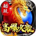 酷玩高爆火龙1.85复古版 APK