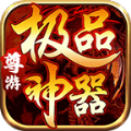 尊游极品神器 APK