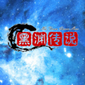 黑渊传说 APK