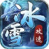 屠龙圣域攻速冰雪 APK