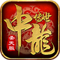 中龙传世圣天版 APK