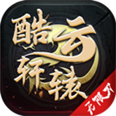 酷云轩辕无限刀 APK