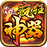 神话疯狂神器 APK