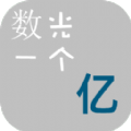 数光一个亿 APK