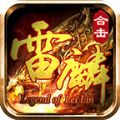 雷麟传奇复古版 APK