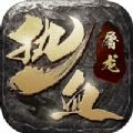 一战称王至尊合击 APK