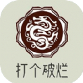 打个破烂变神器免广告 APK