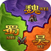 攻城三国志硬核国战 APK