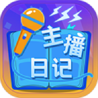 主播日记2023 APK