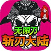 斩刃专属大陆 APK