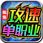 龙龙攻速单职业 APK