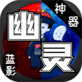 蓝影幽灵神器 APK