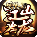 风林江山火龙单职业版 APK