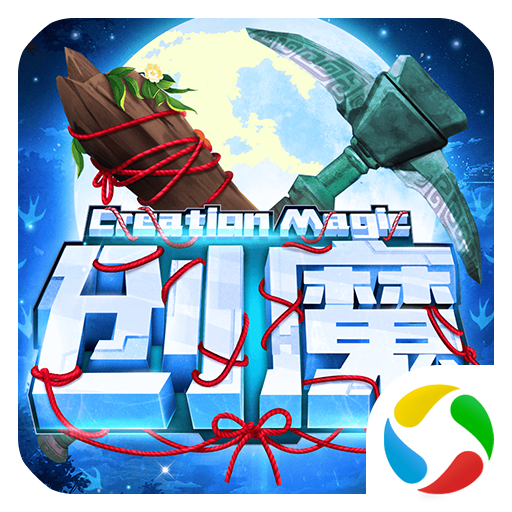 创造与魔法应用宝 APK