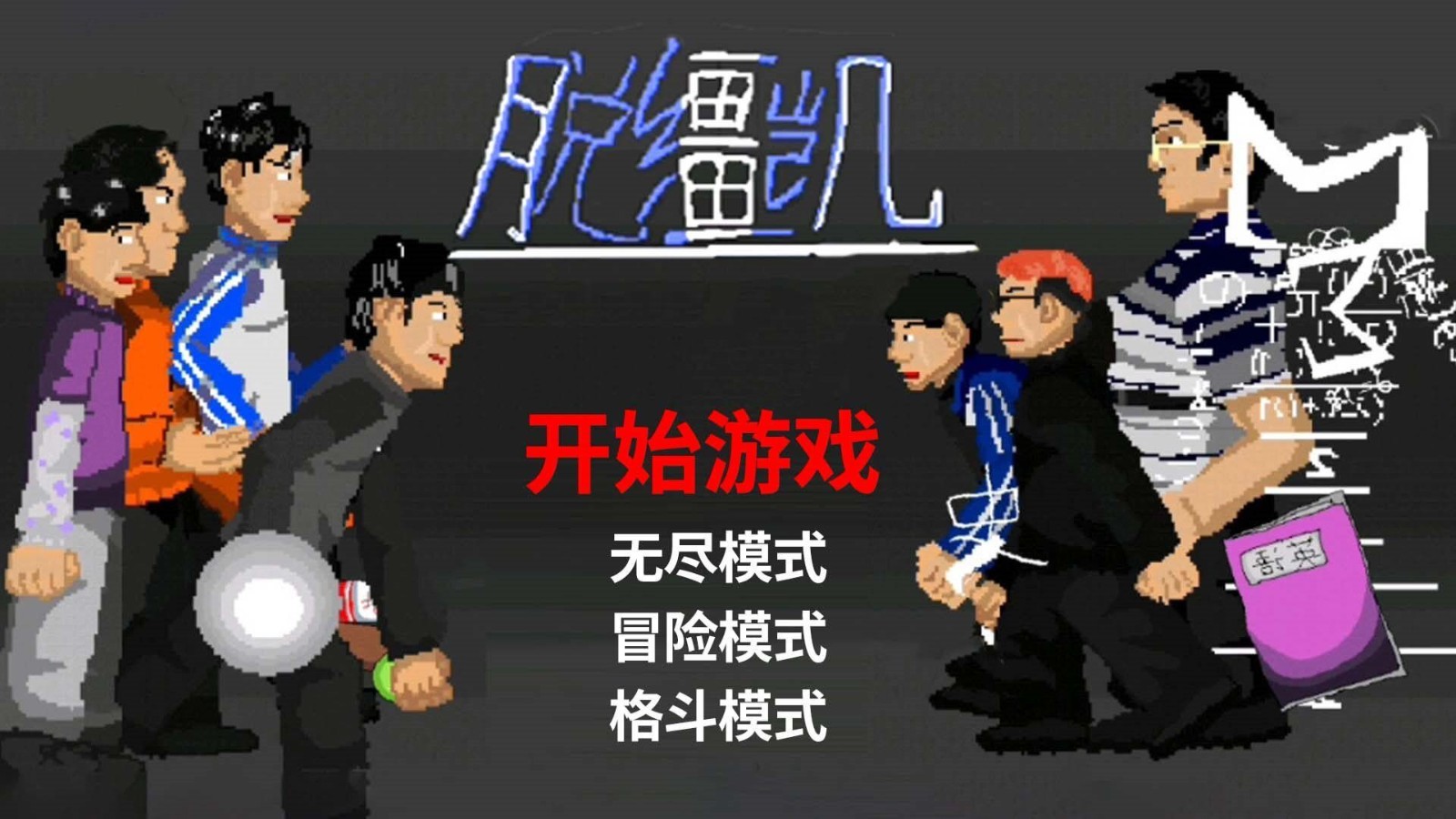 脱缰凯逆袭 Screenshot 4