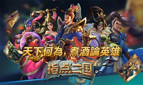 指点三国三国炉石 Screenshot 3