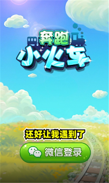 奔跑小火车 Screenshot 4