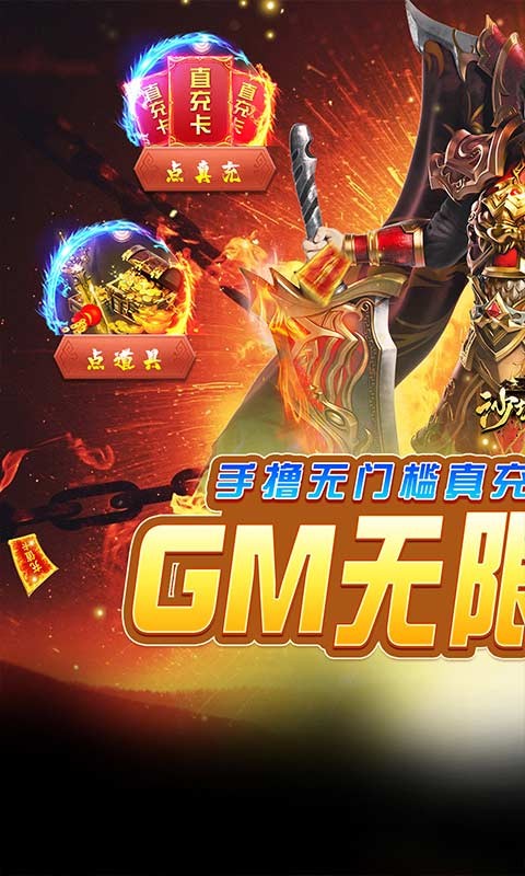 沙城之战GM互助点充 Screenshot 5