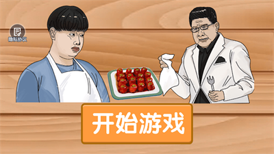 我是大厨 Screenshot 2