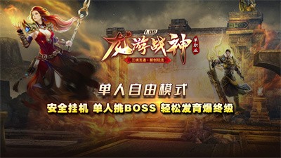 龙游战神 Screenshot 4