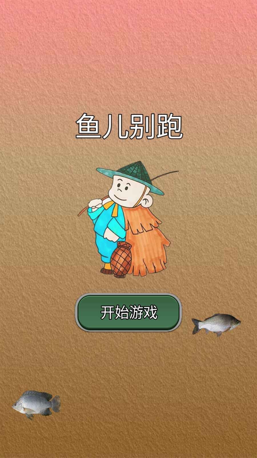 鱼儿别跑 Screenshot 4