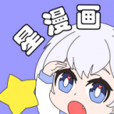 星漫画 APK