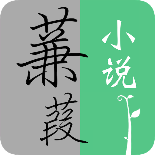 蒹葭小说 APK