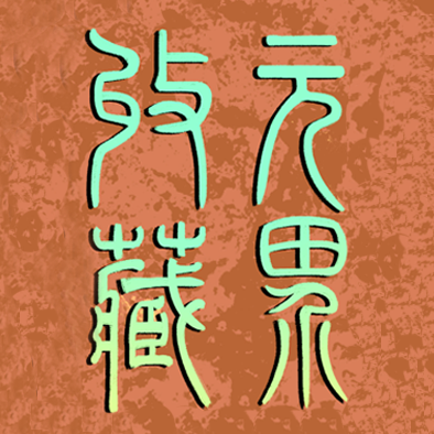 元界数字藏品 APK