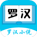 ﻿罗汉小说 APK