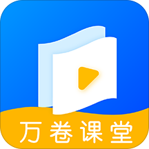 万卷课堂 APK