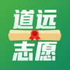 道远志愿 APK