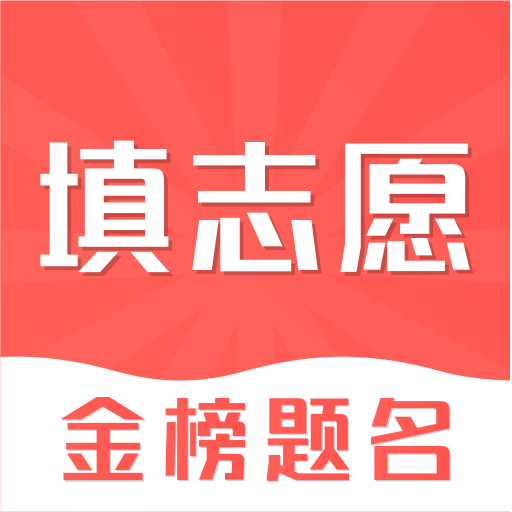 高考志愿在线填报 APK